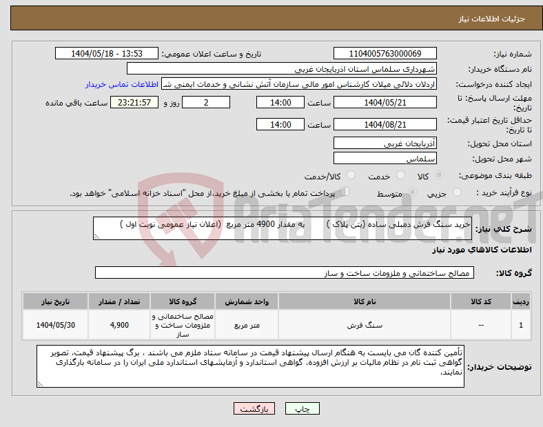 تصویر کوچک آگهی نیاز انتخاب تامین کننده-خرید سنگ فرش دمبلی ساده (بتن پلاک ) به مقدار 4900 متر مربع (اعلان نیاز عمومی نوبت اول )