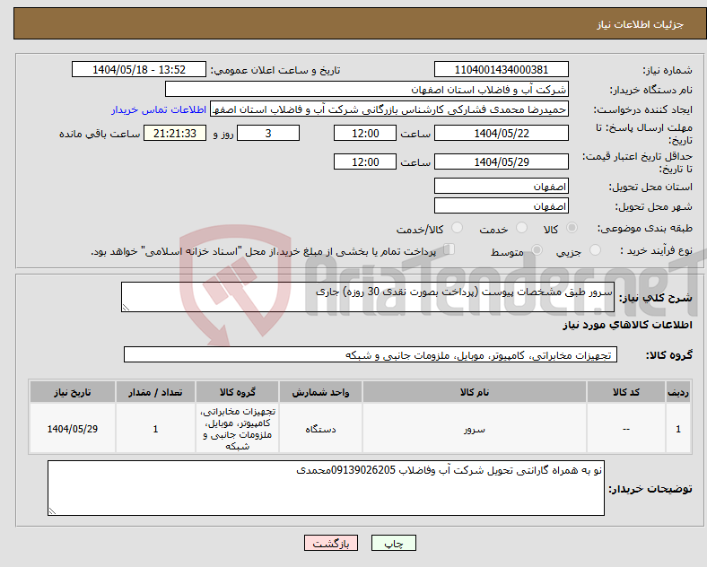تصویر کوچک آگهی نیاز انتخاب تامین کننده-سرور طبق مشخصات پیوست (پرداخت بصورت نقدی 30 روزه) جاری