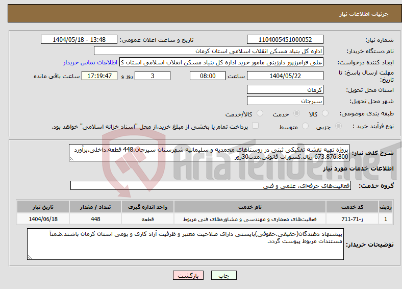 تصویر کوچک آگهی نیاز انتخاب تامین کننده-پروژه تهیه نقشه تفکیکی ثبتی در روستاهای محمدیه و سلیمانیه شهرستان سیرجان.448 قطعه.داخلی.برآورد 673.876.800 ریال.کسورات قانونی.مدت30روز
