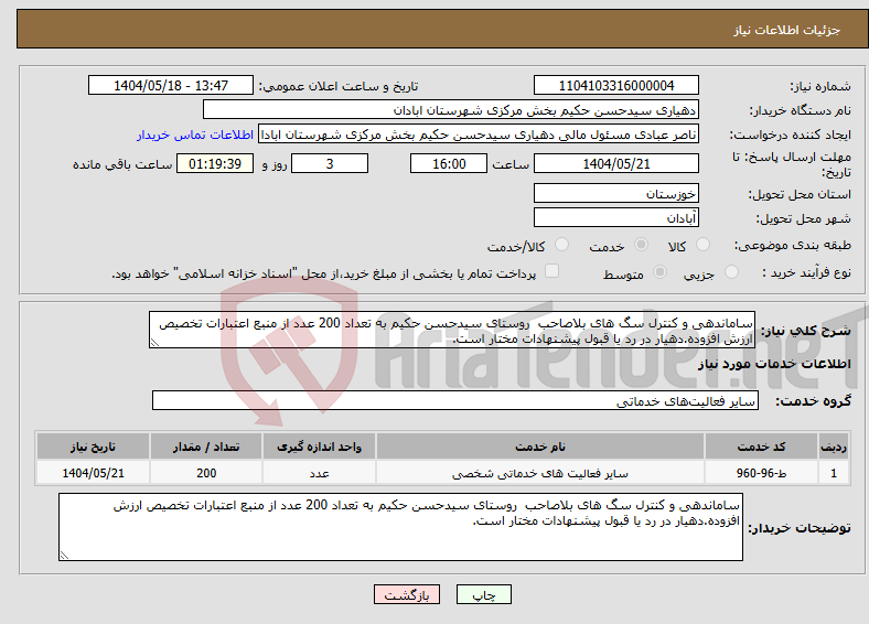 تصویر کوچک آگهی نیاز انتخاب تامین کننده-ساماندهی و کنترل سگ های بلاصاحب روستای سیدحسن حکیم به تعداد 200 عدد از منبع اعتبارات تخصیص ارزش افزوده.دهیار در رد یا قبول پیشنهادات مختار است.