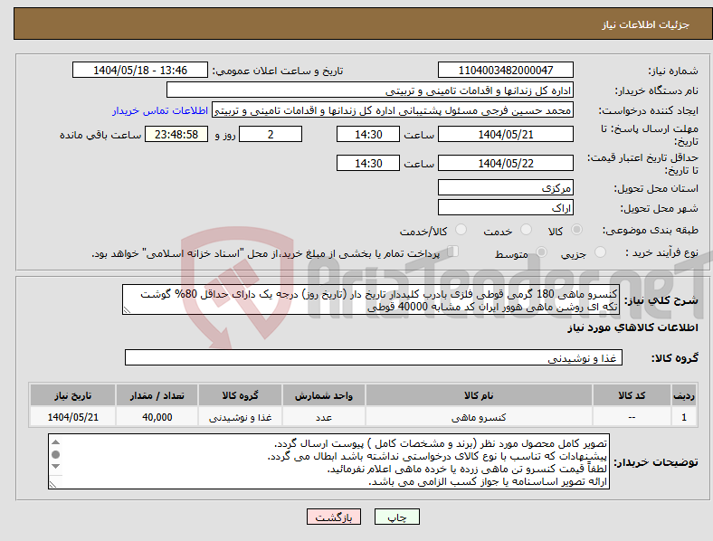 تصویر کوچک آگهی نیاز انتخاب تامین کننده-کنسرو ماهی 180 گرمی قوطی فلزی بادرب کلیددار تاریخ دار (تاریخ روز) درجه یک دارای حداقل 80% گوشت تکه ای روشن ماهی هوور ایران کد مشابه 40000 قوطی