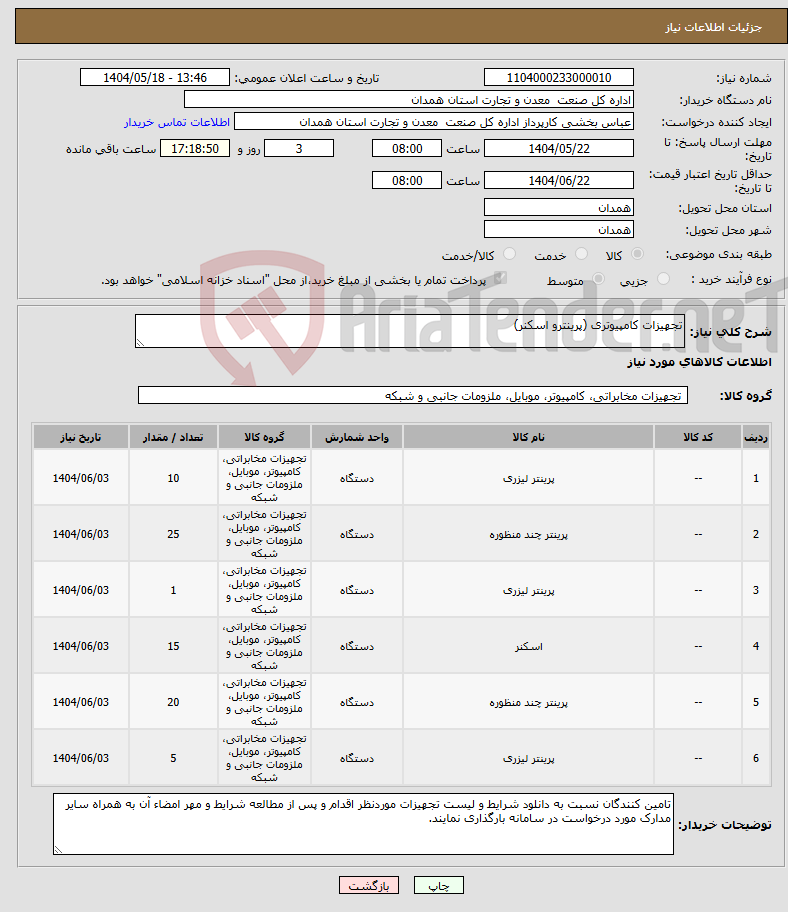 تصویر کوچک آگهی نیاز انتخاب تامین کننده-تجهیزات کامپیوتری (پرینترو اسکنر)