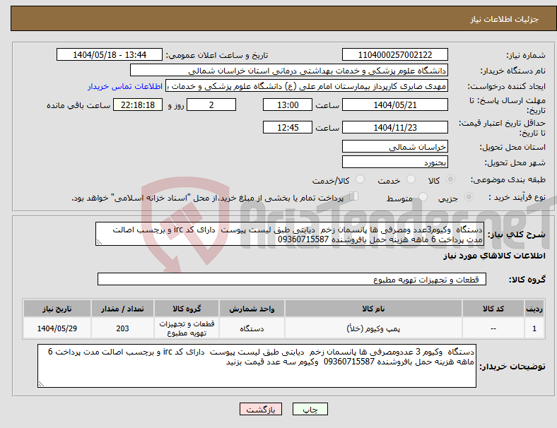 تصویر کوچک آگهی نیاز انتخاب تامین کننده-دستگاه وکیوم3عدد ومصرفی ها پانسمان زخم دیابتی طبق لیست پیوست دارای کد irc و برچسب اصالت مدت پرداخت 6 ماهه هزینه حمل بافروشنده 09360715587