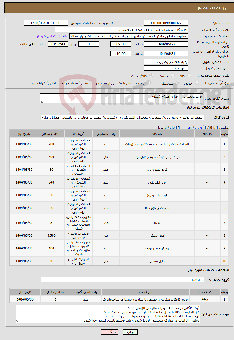 تصویر کوچک آگهی نیاز انتخاب تامین کننده-خرید تجهیزات ، اجرا و اصلاح شبکه 
