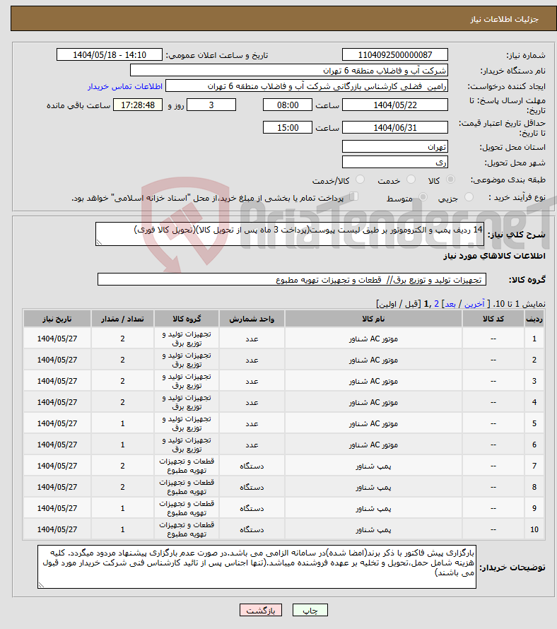 تصویر کوچک آگهی نیاز انتخاب تامین کننده-14 ردیف پمپ و الکتروموتور بر طبق لیست پیوست(پرداخت 3 ماه پس از تحویل کالا)(تحویل کالا فوری)