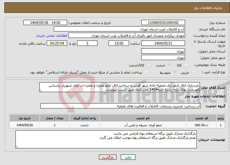 تصویر کوچک آگهی نیاز انتخاب تامین کننده-بازسازی اتاق تابلو برف تصفیه خانه شهر قدس و ساخت اتاق تابلو مخزن و مخزن اب ژاول شهریار براساس فهرست بهای پایه رشته ابنیه1404 مدت2ماه طبق لیست پیوست 