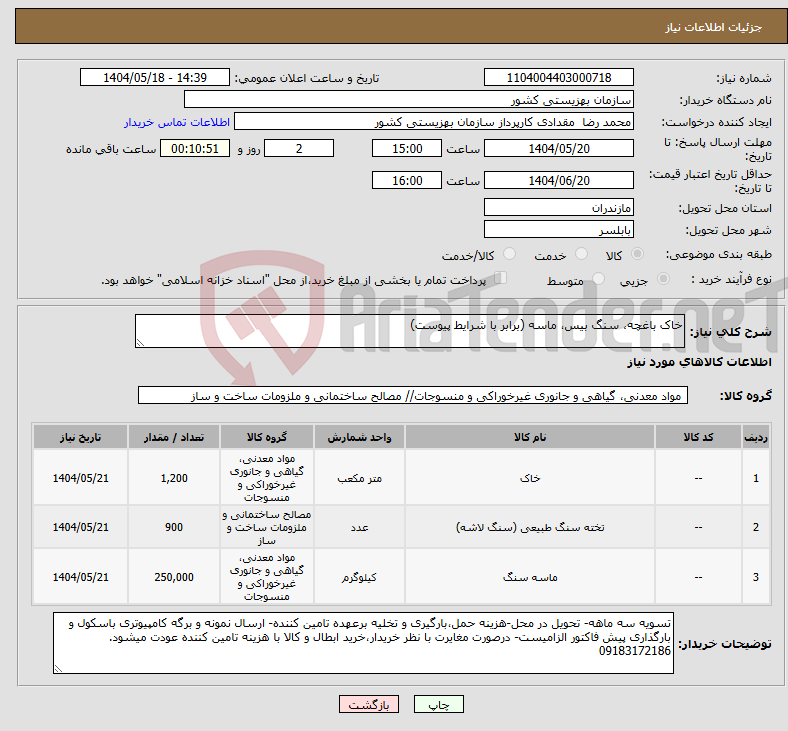 تصویر کوچک آگهی نیاز انتخاب تامین کننده-خاک باغچه، سنگ بیس، ماسه (برابر با شرایط پیوست)
