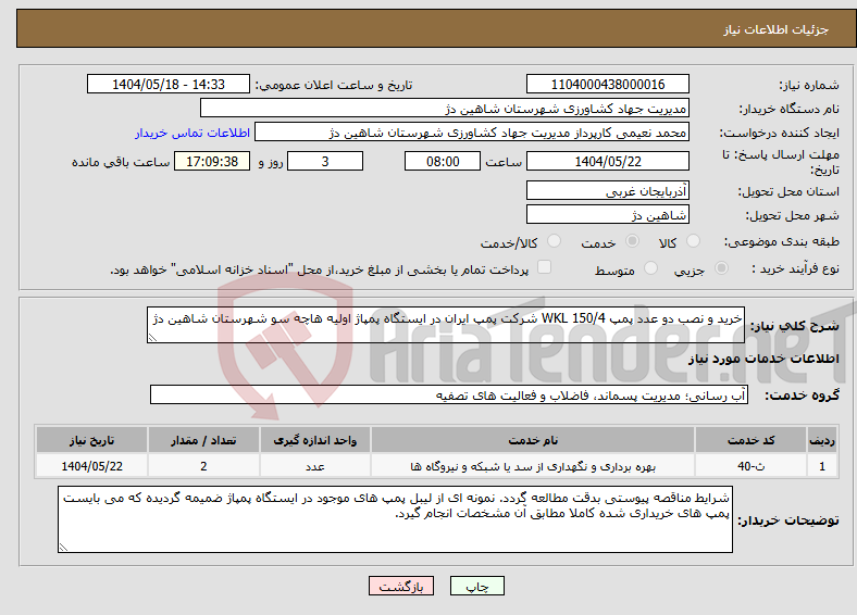 تصویر کوچک آگهی نیاز انتخاب تامین کننده-خرید و نصب دو عدد پمپ WKL 150/4 شرکت پمپ ایران در ایستگاه پمپاژ اولیه هاچه سو شهرستان شاهین دژ