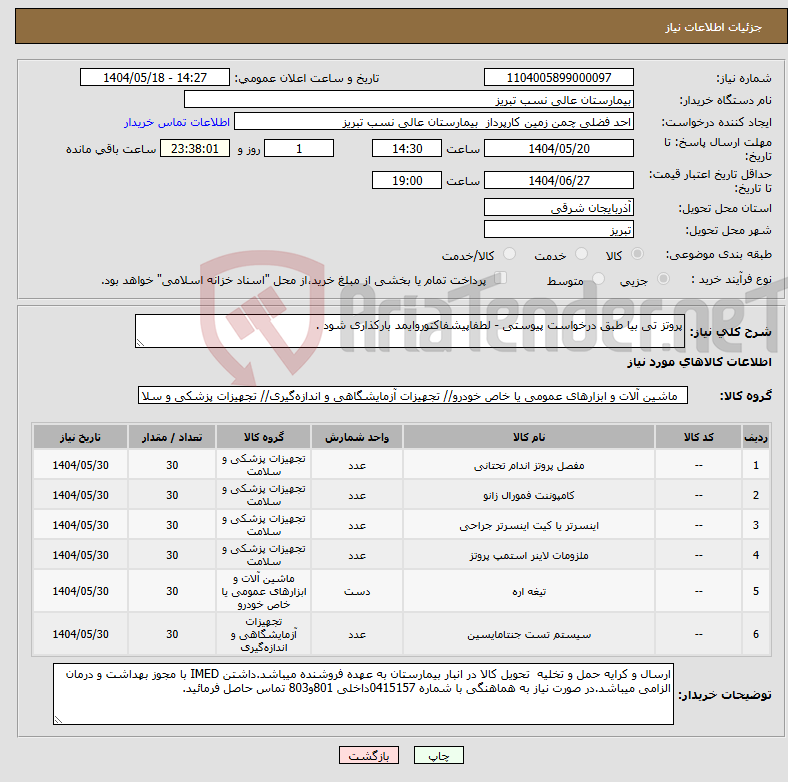 تصویر کوچک آگهی نیاز انتخاب تامین کننده-پروتز تی بیا طبق درخواست پیوستی - لطفاپیشفاکتوروایمد بارکذاری شود .