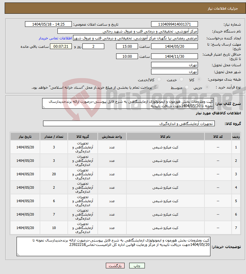 تصویر کوچک آگهی نیاز انتخاب تامین کننده-کیت وملزومات بخش هورمون و ایمونولوژی ازمایشگاهی به شرح فایل پیوستی-درصورت ارائه برندجدیدارسال نمونه تا 1404/05/20جهت دریافت تاییدیه 