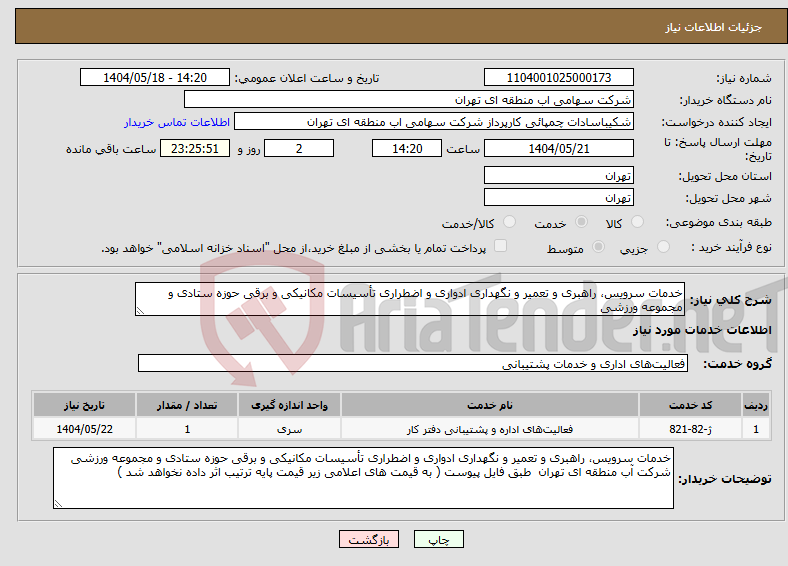تصویر کوچک آگهی نیاز انتخاب تامین کننده-خدمات سرویس، راهبری و تعمیر و نگهداری ادواری و اضطراری تأسیسات مکانیکی و برقی حوزه ستادی و مجموعه ورزشی 