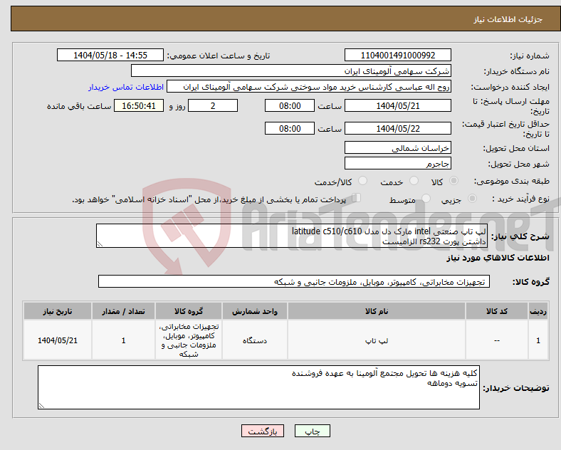 تصویر کوچک آگهی نیاز انتخاب تامین کننده-لپ تاپ صنعتی intel مارک دل مدل latitude c510/c610 داشتن پورت rs232 الزامیست
