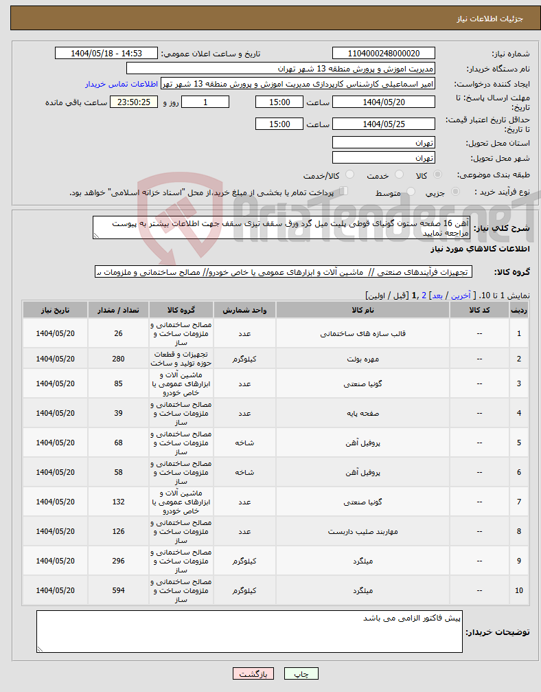 تصویر کوچک آگهی نیاز انتخاب تامین کننده-آهن 16 صفحه ستون گونیای قوطی پلیت میل گرد ورق سقف تیزی سقف جهت اطلاعات بیشتر به پیوست مراجعه نمایید 