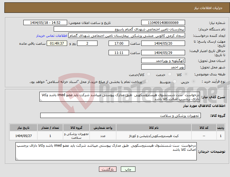 تصویر کوچک آگهی نیاز انتخاب تامین کننده-درخواست ست شستشوی هیستروسکوپی طبق مدارک پیوستی میباشد شرکت باید عضو imed باشد وکالا دارای برچسپ اصالت کالا باشد
