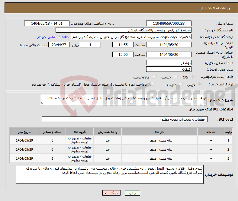 تصویر کوچک آگهی نیاز انتخاب تامین کننده-لوله مسیر پمپ جدید امین/ مطابق شرح پیوست/ حداقل زمان تحویل عامل تعیین کننده شرکت برنده میباشد