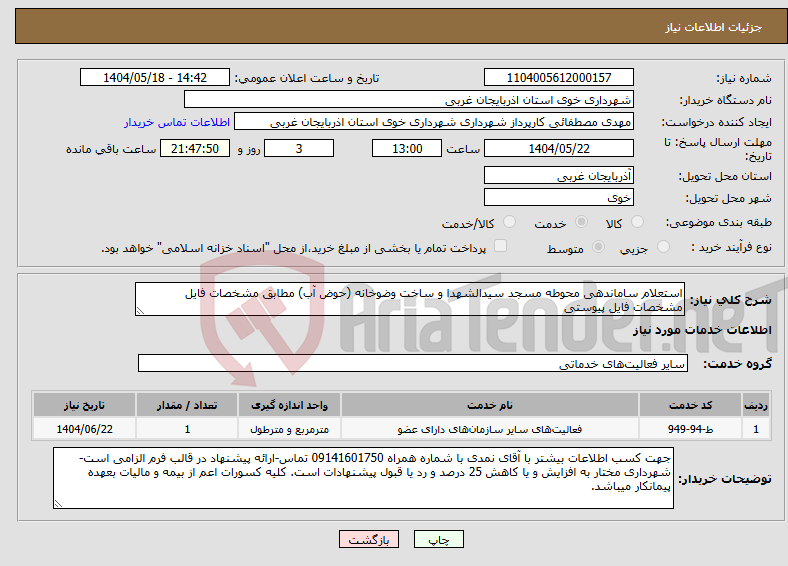 تصویر کوچک آگهی نیاز انتخاب تامین کننده-استعلام ساماندهی محوطه مسجد سیدالشهدا و ساخت وضوخانه (حوض آب) مطابق مشخصات فایل مشخصات فایل پیوستی 