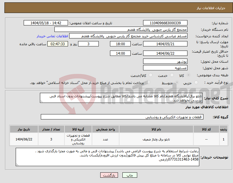 تصویر کوچک آگهی نیاز انتخاب تامین کننده-تابلو برق/پالایشگاه هفتم/نام کالا مشابه می باشد/کالا مطابق شرح پیوست/پیشنهادات بدون اسناد فنی بررسی نخواهد شد