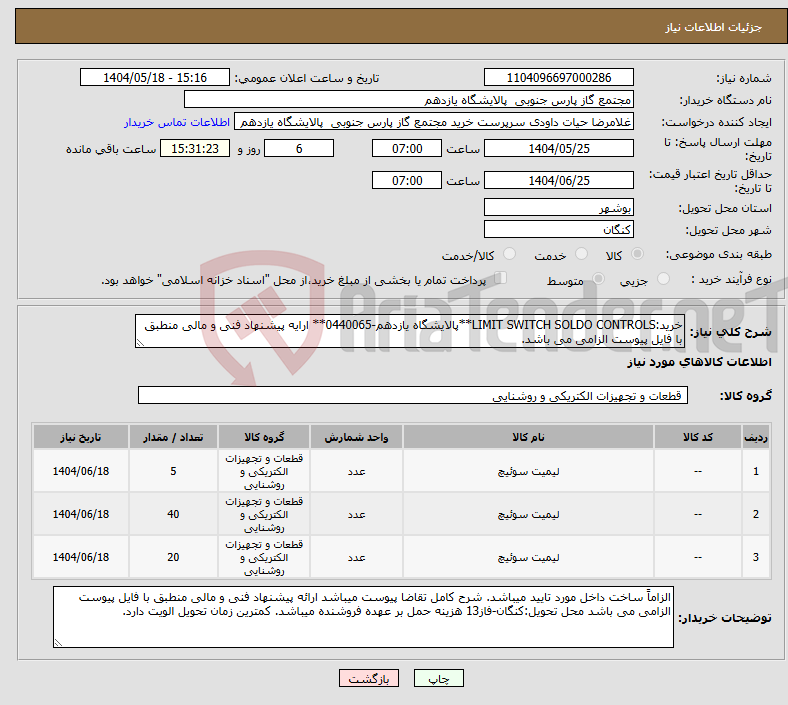 تصویر کوچک آگهی نیاز انتخاب تامین کننده-خرید:LIMIT SWITCH SOLDO CONTROLS**پالایشگاه یازدهم-0440065** ارایه پیشنهاد فنی و مالی منطبق با فایل پیوست الزامی می باشد.