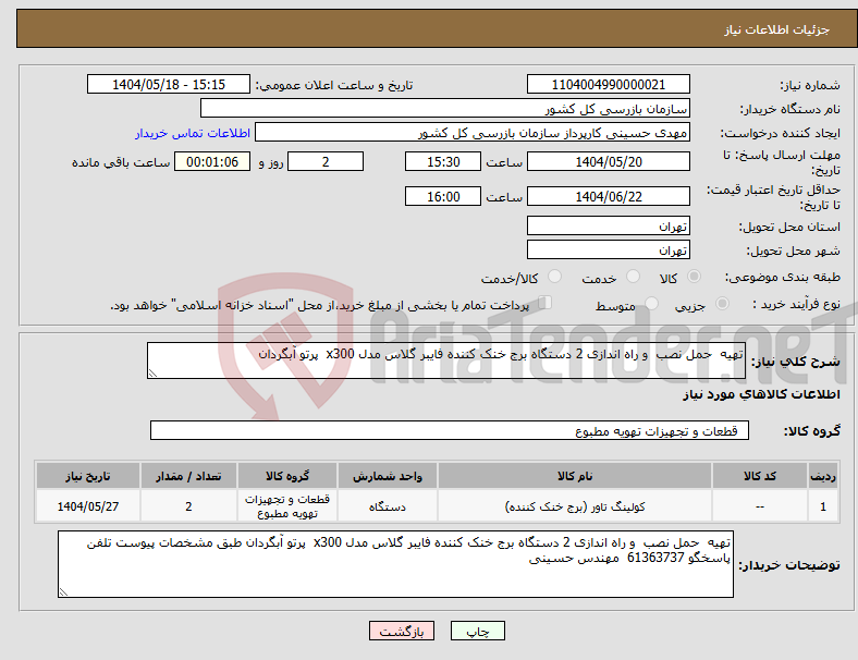 تصویر کوچک آگهی نیاز انتخاب تامین کننده-تهیه حمل نصب و راه اندازی 2 دستگاه برج خنک کننده فایبر گلاس مدل x300 پرتو آبگردان