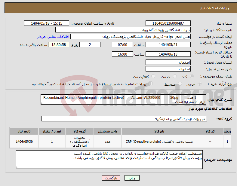 تصویر کوچک آگهی نیاز انتخاب تامین کننده- 1 عدد 50µg Ab229600 Abcam Recombinant Human Amphiregulin protein (active) ایران کدمشابه است