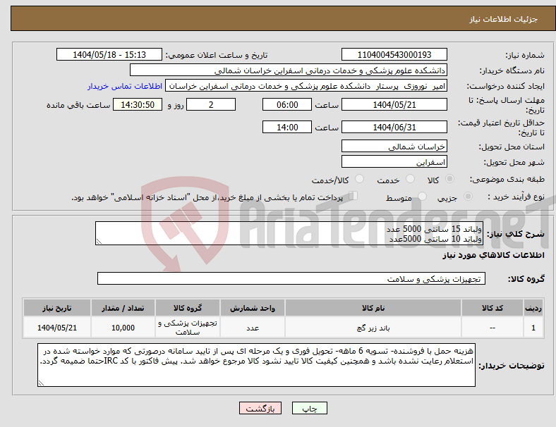 تصویر کوچک آگهی نیاز انتخاب تامین کننده-ولباند 15 سانتی 5000 عدد ولباند 10 سانتی 5000عدد