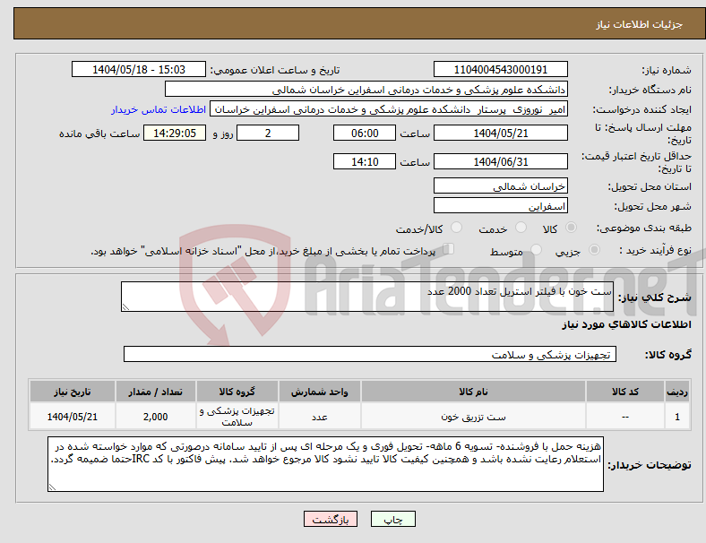 تصویر کوچک آگهی نیاز انتخاب تامین کننده-ست خون با فیلتر استریل تعداد 2000 عدد