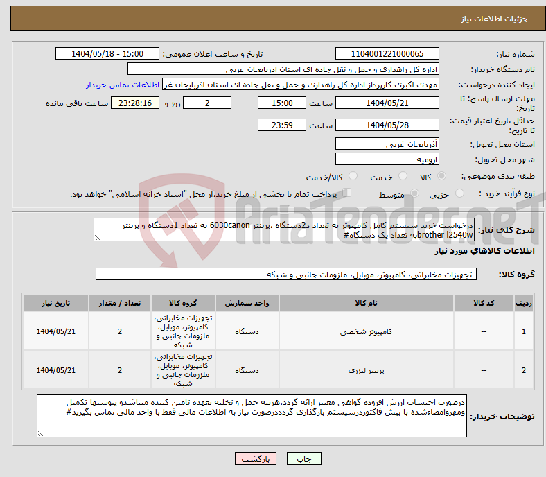 تصویر کوچک آگهی نیاز انتخاب تامین کننده-درخواست خرید سیستم کامل کامپیوتر به تعداد د2دستگاه ،پرینتر 6030canon به تعداد 1دستگاه و پرینتر brother l2540wبه تعداد یک دستگاه#