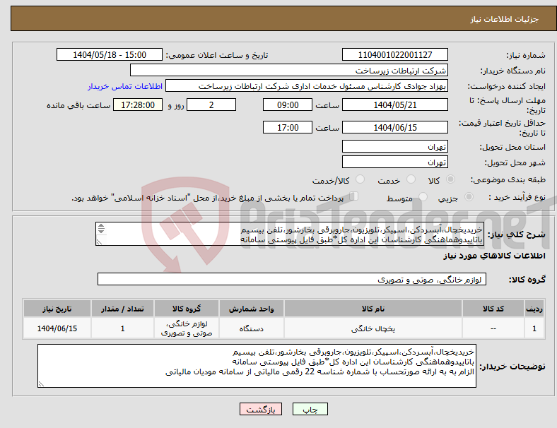 تصویر کوچک آگهی نیاز انتخاب تامین کننده-خریدیخچال،آبسردکن،اسپیکر،تلویزیون،جاروبرقی بخارشور،تلفن بیسیم باتاییدوهماهنگی کارشناسان این اداره کل*طبق فایل پیوستی سامانه 