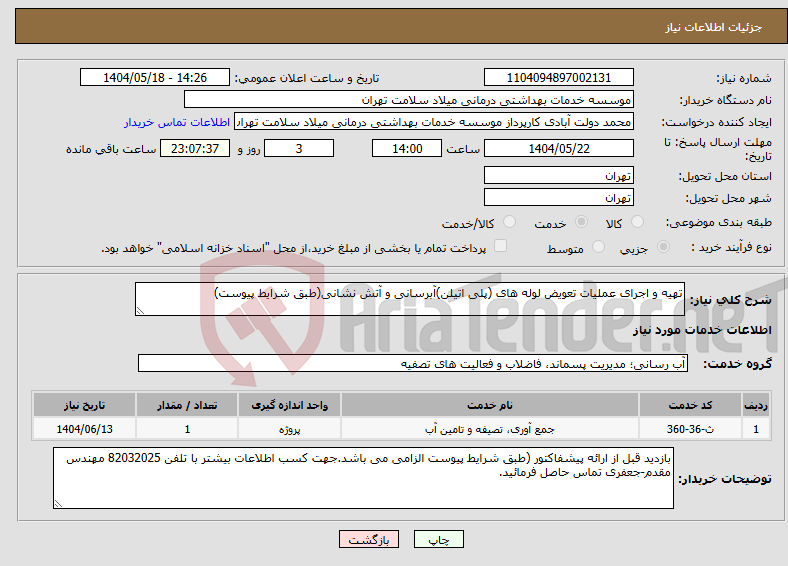 تصویر کوچک آگهی نیاز انتخاب تامین کننده-تهیه و اجرای عملیات تعویض لوله های (پلی اتیلن)آبرسانی و آتش نشانی(طبق شرایط پیوست)