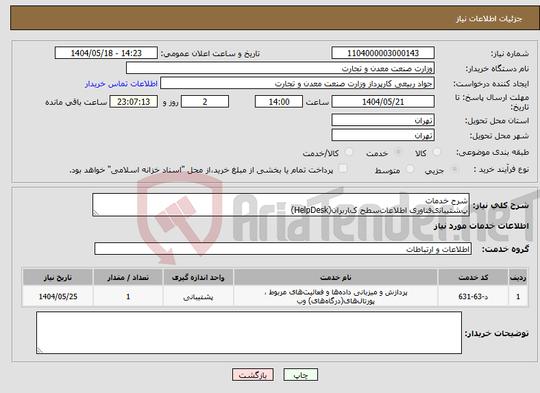 تصویر کوچک آگهی نیاز انتخاب تامین کننده-ﺷﺮح ﺧﺪﻣﺎت پﺸﺘﯿﺒﺎﻧیﻓﻨﺎوری اﻃﻼﻋﺎتﺳﻄﺢ کﺎرﺑﺮان(HelpDesk)