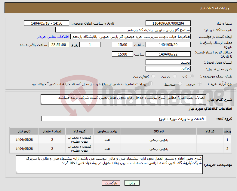 تصویر کوچک آگهی نیاز انتخاب تامین کننده-اتصالات پمپ امین/ مطابق شرح پیوست/ حداقل زمان تحویل عامل تعیین کننده شرکت برنده میباشد