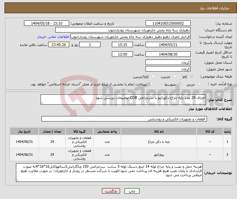 تصویر کوچک آگهی نیاز انتخاب تامین کننده-اجرای 29 عدد پایه چراغ دکوراتیو با سرچراغی COB-توضیحات بررسی شود