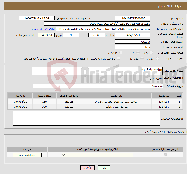 تصویر کوچک آگهی نیاز انتخاب تامین کننده-پروژه جدول گذاری