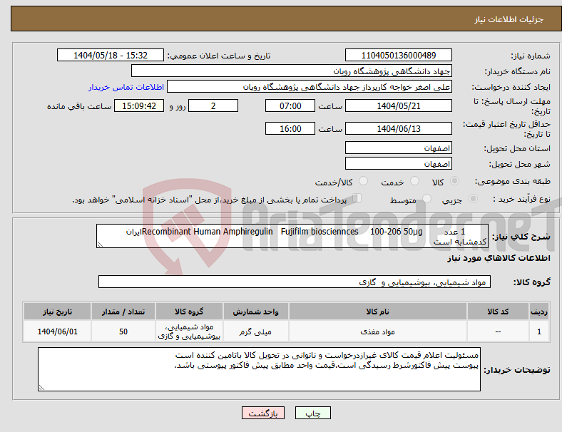 تصویر کوچک آگهی نیاز انتخاب تامین کننده- 1 عدد 50µg 100-206 Fujifilm biosciennces Recombinant Human Amphiregulinایران کدمشابه است 