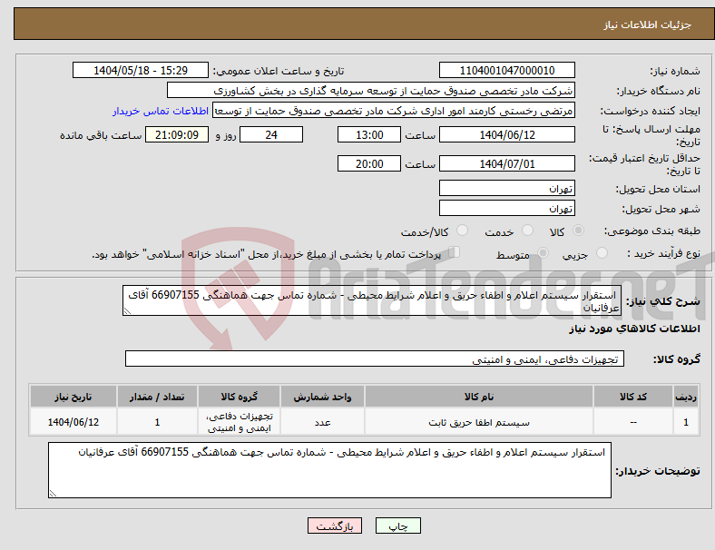 تصویر کوچک آگهی نیاز انتخاب تامین کننده- استقرار سیستم اعلام و اطفاء حریق و اعلام شرایط محیطی - شماره تماس جهت هماهنگی 66907155 آقای عرفانیان