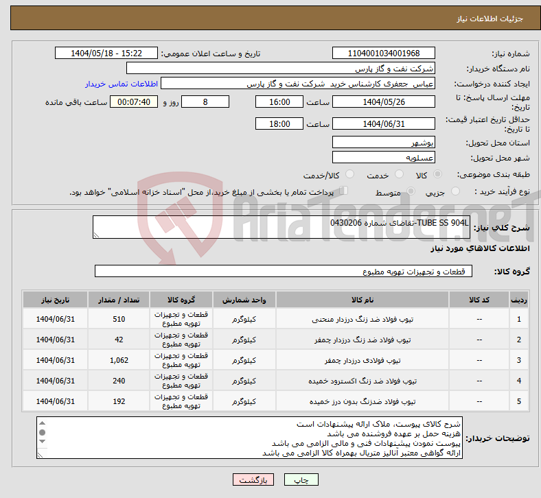 تصویر کوچک آگهی نیاز انتخاب تامین کننده-TUBE SS 904L-تقاضای شماره 0430206