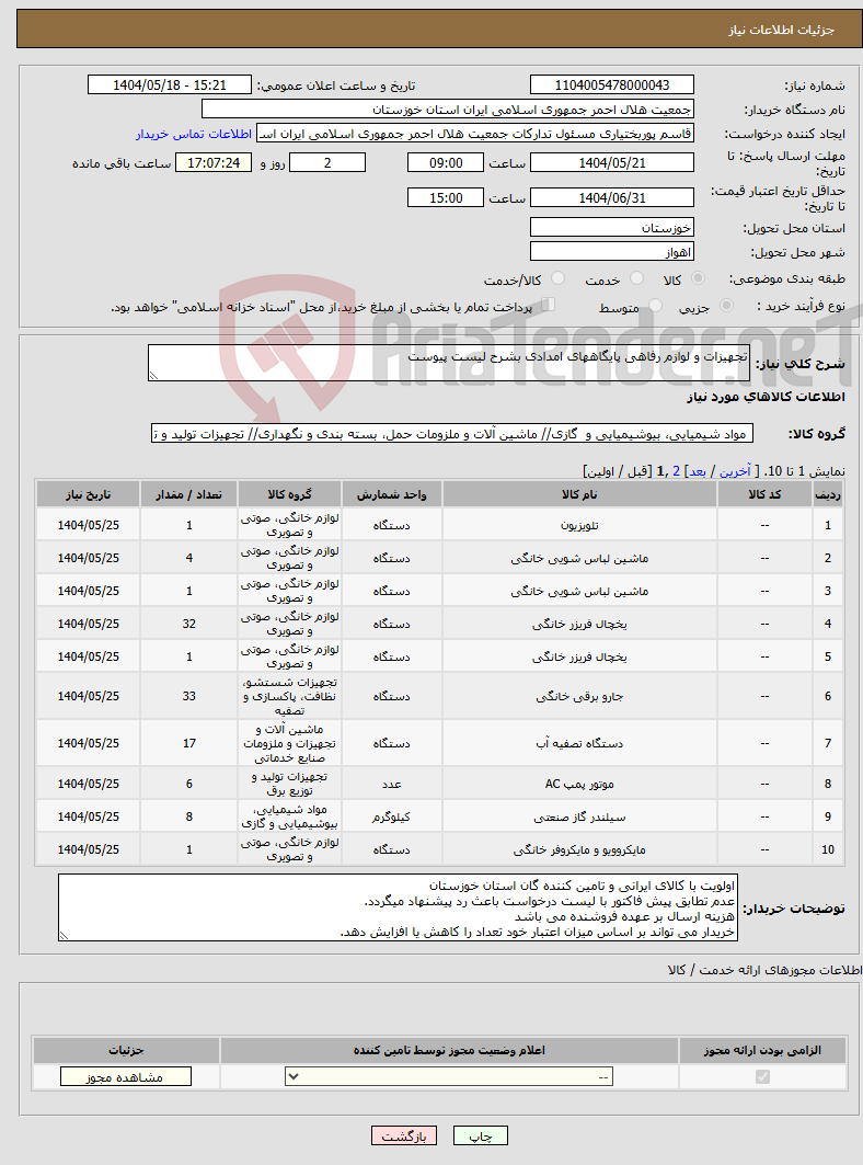 تصویر کوچک آگهی نیاز انتخاب تامین کننده-تجهیزات و لوازم رفاهی پایگاههای امدادی بشرح لیست پیوست