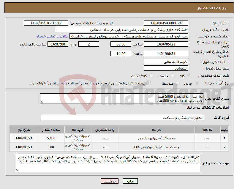 تصویر کوچک آگهی نیاز انتخاب تامین کننده-پوار بینی نوزاد تعداد 5000 عدد چست لید اطفال تعداد 500 عدد