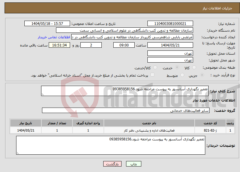 تصویر کوچک آگهی نیاز انتخاب تامین کننده-تعمیر نگهداری آسانسور به پیوست مراجعه شود.09385958156
