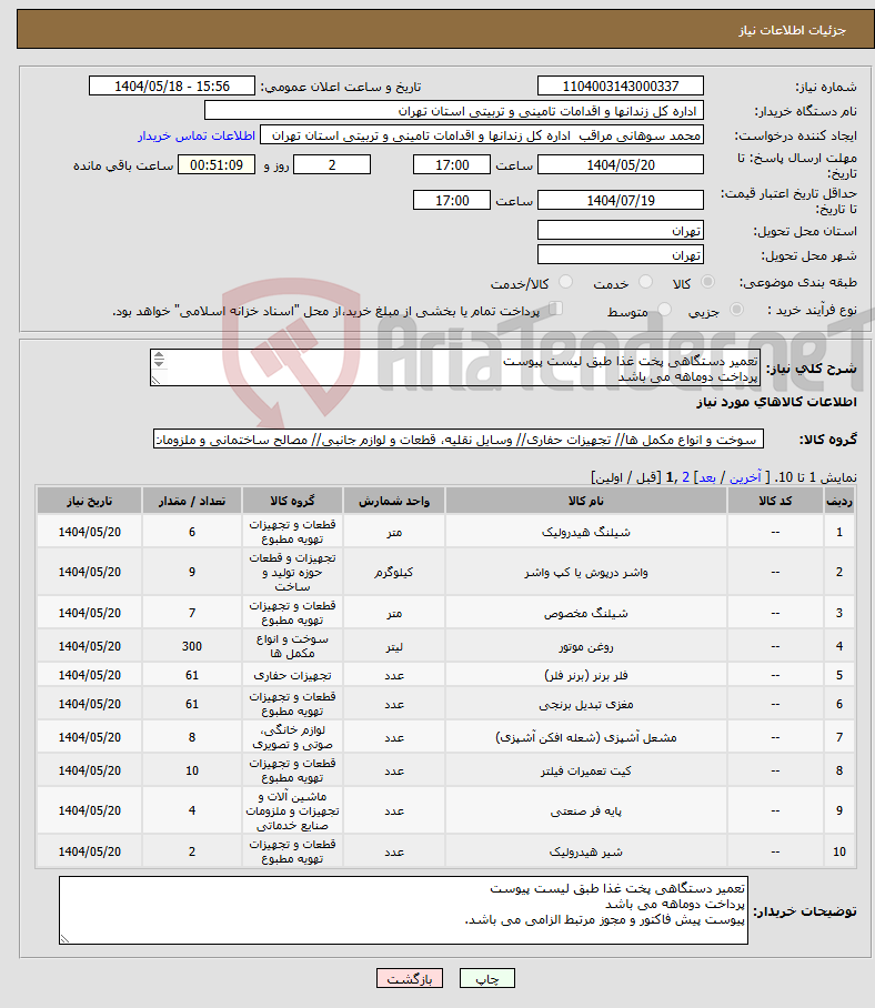 تصویر کوچک آگهی نیاز انتخاب تامین کننده-تعمیر دستگاهی پخت غذا طبق لیست پیوست پرداخت دوماهه می باشد پیوست پیش فاکتور و مجوز مرتبط الزامی می باشد.