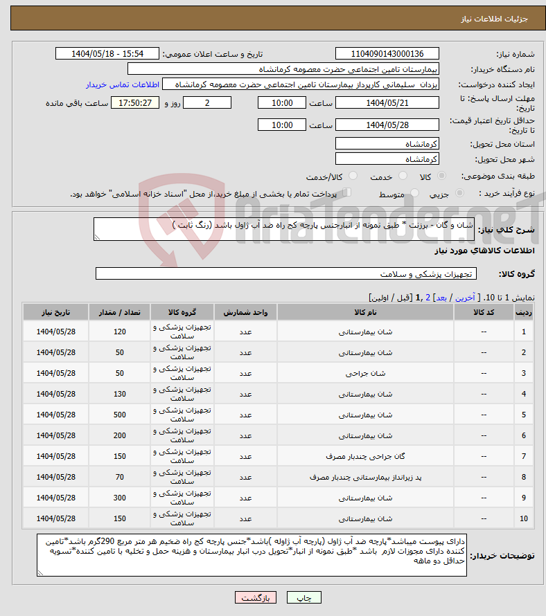 تصویر کوچک آگهی نیاز انتخاب تامین کننده-شان و گان - برزنت * طبق نمونه از انبارجنس پارچه کج راه ضد آب ژاول باشد (رنگ ثابت )