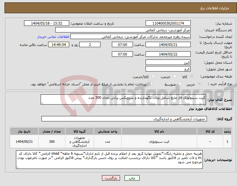 تصویر کوچک آگهی نیاز انتخاب تامین کننده-کیت سیتولوژی فاز مایع شامل ویال، نگهدارنده و سرویکس براش تعداد 300 عدد