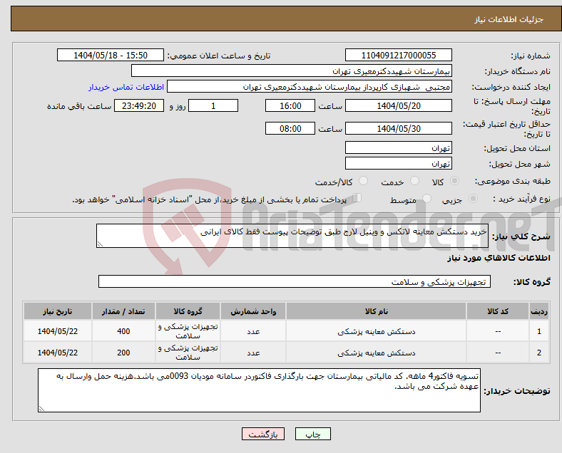 تصویر کوچک آگهی نیاز انتخاب تامین کننده-خرید دستکش معاینه لاتکس و وینیل لارج طبق توضیحات پیوست فقط کالای ایرانی