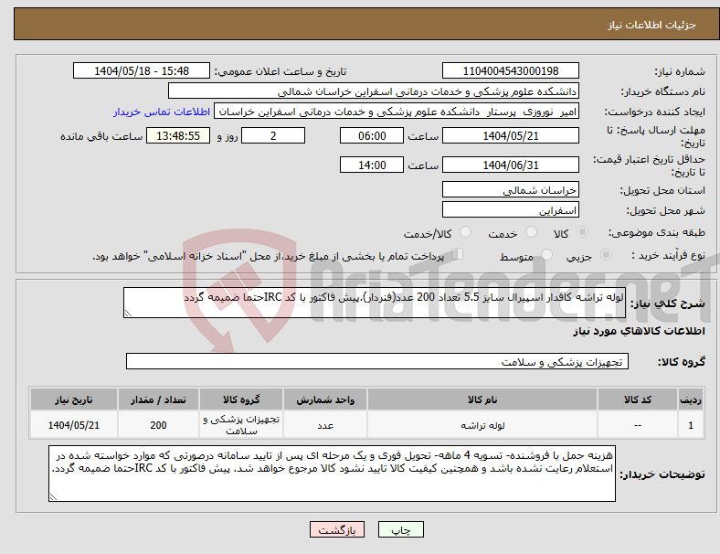 تصویر کوچک آگهی نیاز انتخاب تامین کننده-لوله تراشه کافدار اسپیرال سایز 5.5 تعداد 200 عدد(فنردار).پیش فاکتور با کد IRCحتما ضمیمه گردد