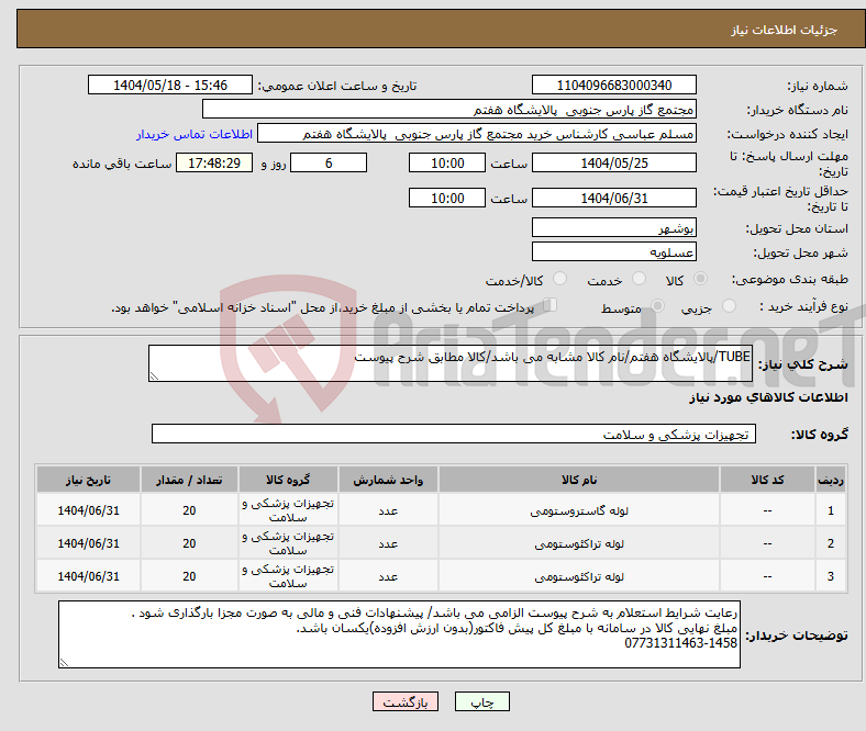 تصویر کوچک آگهی نیاز انتخاب تامین کننده-TUBE/پالایشگاه هفتم/نام کالا مشابه می باشد/کالا مطابق شرح پیوست