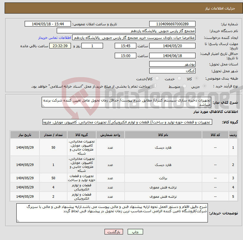 تصویر کوچک آگهی نیاز انتخاب تامین کننده-تجهیزات ذخیره سازی سیستم کنترل/ مطابق شرح پیوست/ حداقل زمان تحویل عامل تعیین کننده شرکت برنده میباشد