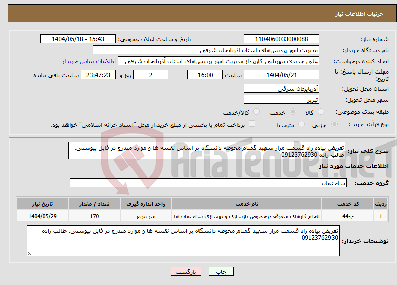 تصویر کوچک آگهی نیاز انتخاب تامین کننده-تعریض پیاده راه قسمت مزار شهید گمنام محوطه دانشگاه بر اساس نقشه ها و موارد مندرج در فایل پیوستی. طالب زاده 09123762930