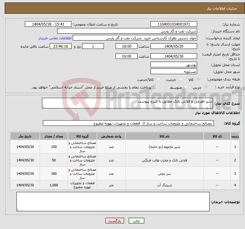 تصویر کوچک آگهی نیاز انتخاب تامین کننده-شیر اهرمی و فلاش تانک مطابق با شرح پیوست 