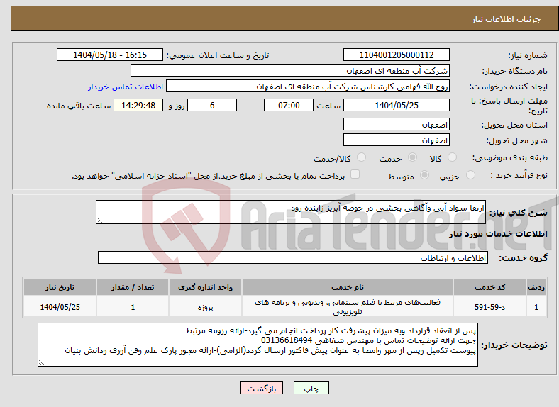 تصویر کوچک آگهی نیاز انتخاب تامین کننده-ارتقا سواد آبی وآگاهی بخشی در حوضه آبریز زاینده رود