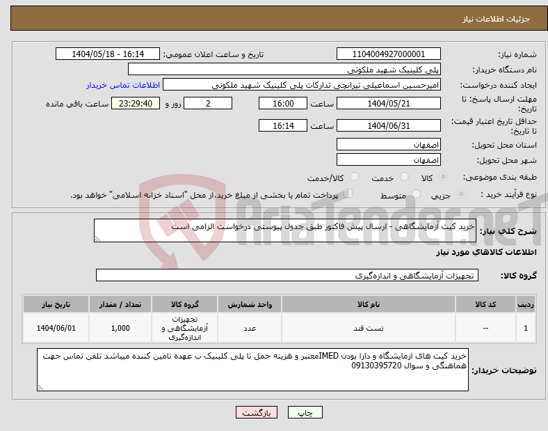 تصویر کوچک آگهی نیاز انتخاب تامین کننده-خرید کیت آزمایشگاهی - ارسال پیش فاکتور طبق جدول پیوستی درخواست الزامی است